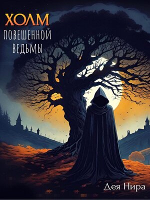 cover image of Холм повешенной ведьмы